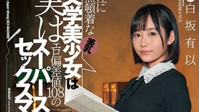 fsdss-163 美乳文学美少女-白坂有以