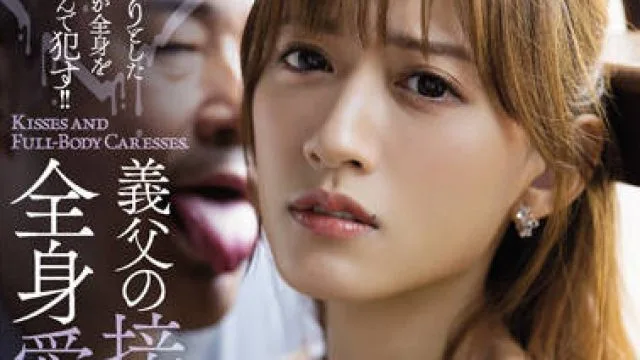 ADN-423 为公公的亲吻-希島あいり