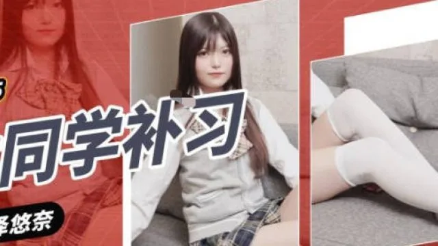 精东影业JDXYX025帮女同学课后补习