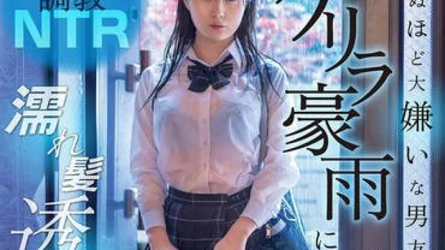 DVMM-287 潮吹き調教NTR 死ぬほど大嫌いな男友達とまさかの雨宿り…