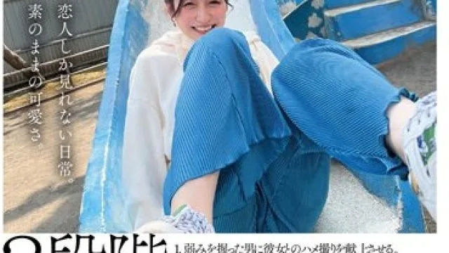 SDAM-074 2段階NTR 1，弱みを握った男に彼女とのハメ撮り映像を献上させる。 2，その後、断れない彼女を無茶苦茶ハメる。 杉並区で同棲1年半、化粧品
