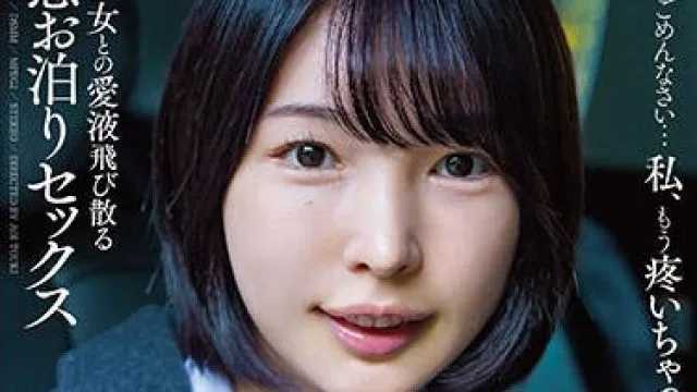 APAA-440 純朴美少女との愛液飛び散る変態お泊りセックス 東城ゆい