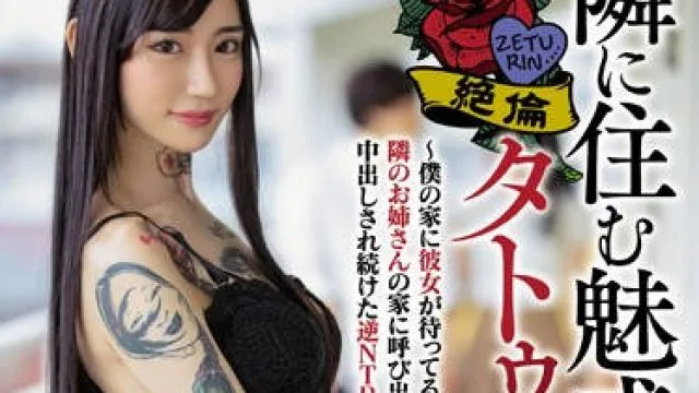 hnd-779 一直被隔壁的刺青痴女吸引-水森翠