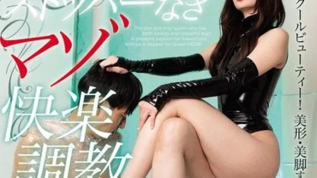 QRDA-185 MONE女王様のストッパーなきマゾ快楽調教