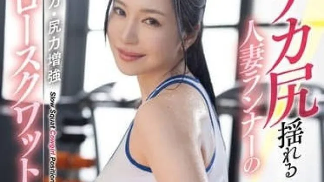 DLDSS-313 健身房人妻摇着她的大屁股-小野夕子