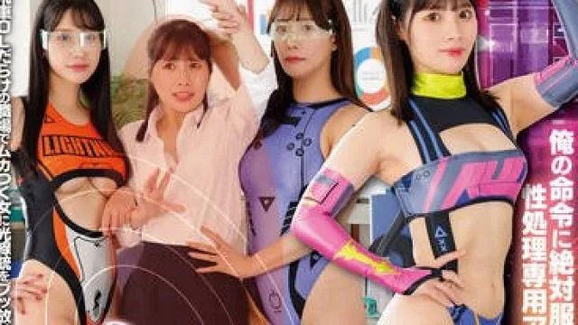RCTD-649 洗脳セクサロイド化光線銃