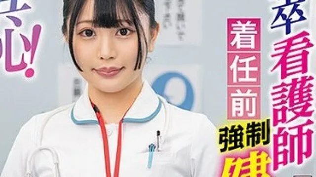 ZOZO-133 羞恥！新卒看護師着任前健康診断～最上一花編～
