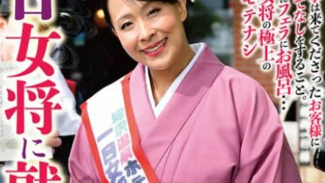 HKIK-017 一日女将に就任しました 山本かをり
