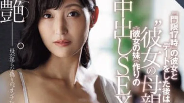 ROE-437 『門限17時』の彼女とデートをした後は‘彼女の母親’と ≪彼女の妹≫作りの中出しSEXをしています―。 吉永塔子 岸永みりな