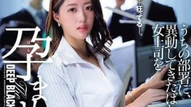 JUQ-694 让刚调来的女老板怀孕 – 竹内由纪