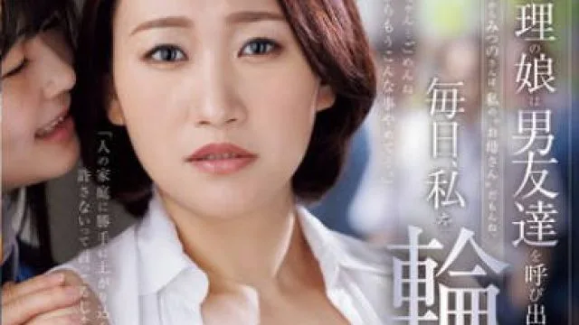 ROE-423 義理の娘は男友達を呼び出して毎日、私を輪●させています―。 前原みつの 須崎美羽