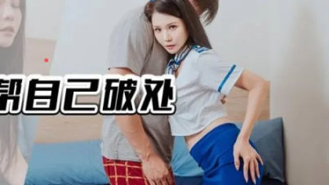 精东影业JDYA008处男约空姐帮自已破处