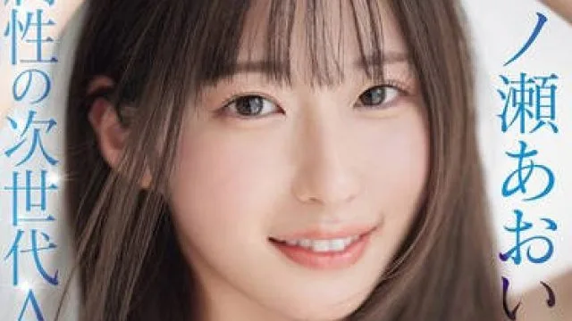 MIDV-765 新人 光属性の次世代AV女優！眩しい笑顔のSEXの逸材 専属 一ノ瀬あおいAV Debut！！