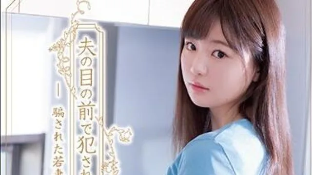 adn-249 在丈夫面前犯-结城的乃