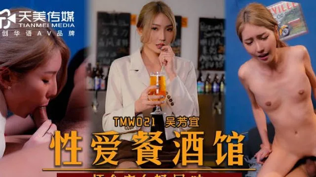 天美传媒TMW021性爱餐酒馆-吴芳宜