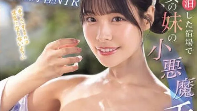 MIDA-317 「手でさするのは浮気にならないよ？」 三連泊した宿場で彼女の妹の小悪魔手コキに擦り堕ち20発射精して寝取られたボク 八木奈々