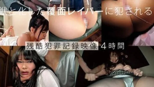 SUJI-210 獣と化した覆面レイパーに犯●れる残酷犯罪記録映像4時間