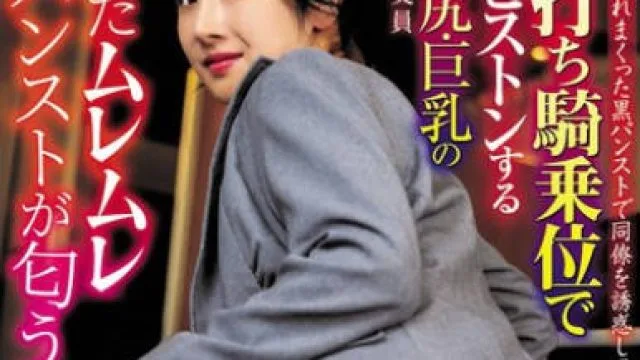 HALT-065 湿ったムレムレ黒パンストが匂う 残業中に蒸れまくった黒パンストで同僚を誘惑して杭打ち騎乗位で激ピストンするデカ尻・巨乳の保険外交員 小野坂ゆいか