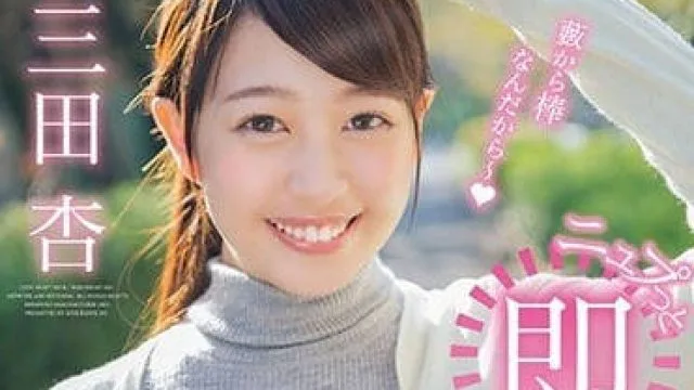 STAR-889 三田杏被突如其来的肉棒瞬间插入