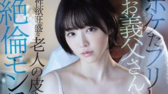 ssis-109 性欲旺盛的老人 – 三宫椿