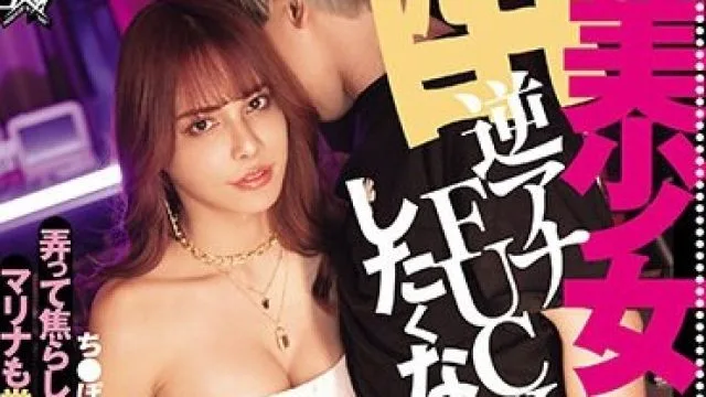 DASS-325 酔ってんだから美少女ニューハーフと逆アナFUCKしたくない？ち●ぽこテキーラ一気でヤベめに弄って焦らして寸止め悶絶∞性交マリナも常にギンギン責めっぱメス