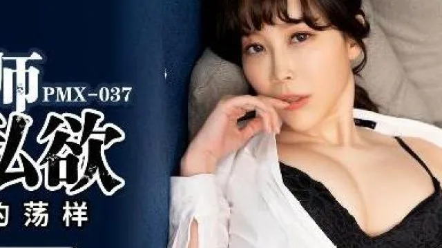 蜜桃传媒PMX037女教师的私欲-静静