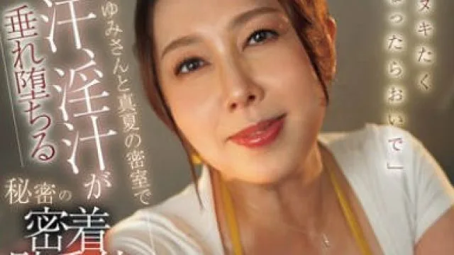 JUR-569 「またヌキたくなったらおいで」 叔母・ゆみさんと真夏の密室で涎、汗、淫汁が垂れ堕ちる秘密の密着騎乗位搾精エステ 風間ゆみ