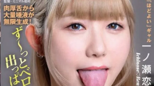 AGAV-114 舌が蠢く淫乱顔女 一ノ瀬恋