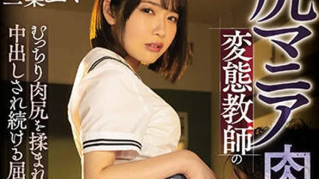 IPX-930 这个老师是个屁眼狂人-二葉エマ
