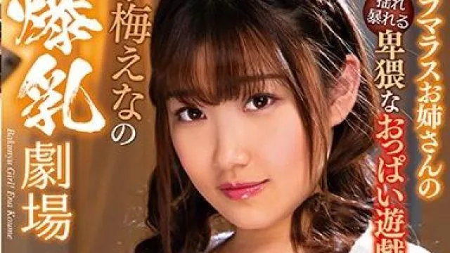 mara-055 小梅えなの爆乳劇場Kcup