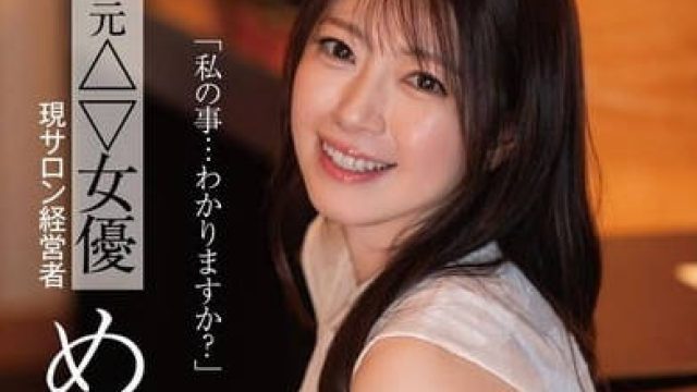 DLDSS-423 「私の事…わかりますか？」元△▽女優 現サロン経営者 めい（４３歳）
