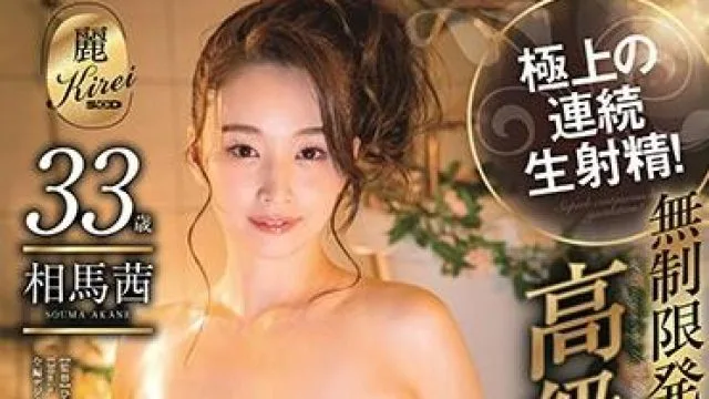 kire-013 無制限発射-相馬茜