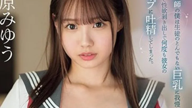 SONE-018 担任教師の僕は生徒のとんでもない巨乳に我慢出来ず、気がつくと性欲剥き出しで何度も彼女のHカップに吐精してしまった。 清原みゆう