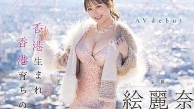 FSDSS-644 在香港出生长大的女子-绘丽奈