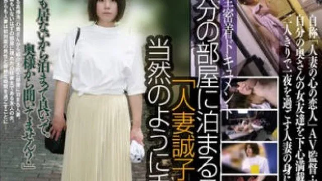 C-2949 自分の部屋に泊まることになった妻の女友達 「人妻誠子さん（仮名）三十二歳」に当然のように手を出してしまうワタシ（30）