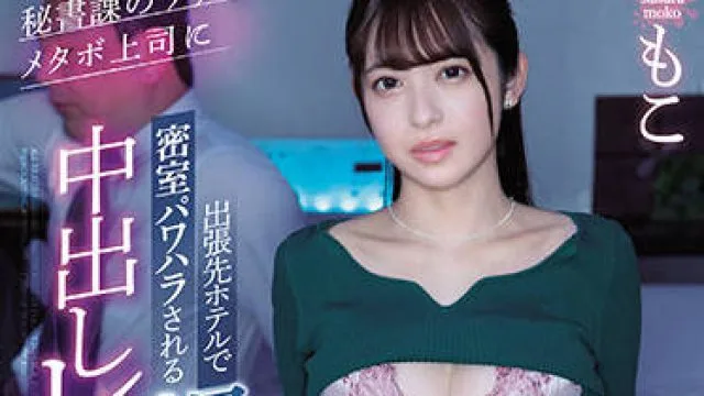 cawd-387 秘书部的老板-桜もこ
