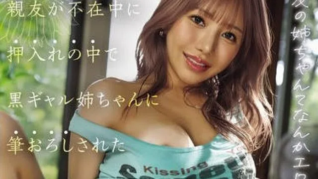 MVSD-672 親友の姉ちゃんてなんかエロいよね？ 親友が不在中に押入れの中で黒ギャル姉ちゃんに筆おろしされたエロ過ぎる夏の思い出 流川莉央