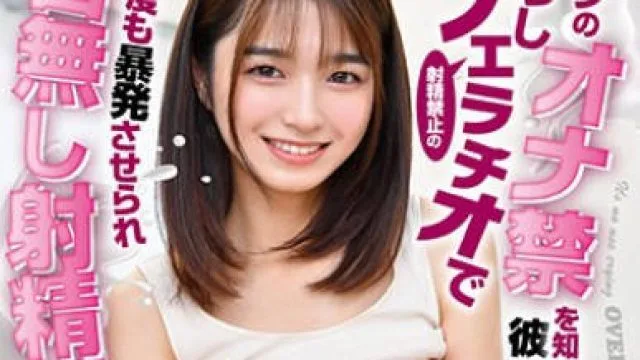 HODV-21863 ボクのオナ禁を知った彼女の妹から射精禁止の焦らしフェラチオで何度も暴発させられ台無し射精管理され続けた 倉本すみれ