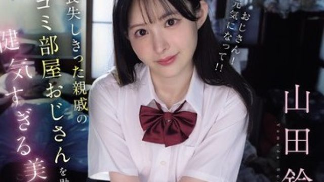 IPZZ-796 喪失しきった親戚のゴミ部屋おじさんを助けたくて健気すぎる美少女は今日も一番喜ばれる性処理を進んで行う 山田鈴奈