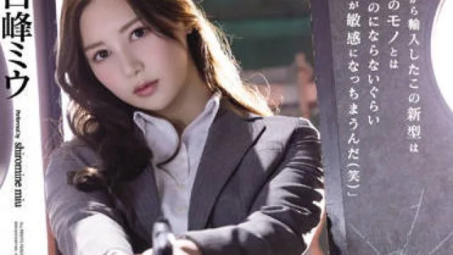 SAME-013 女捜査官-白峰ミウ