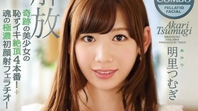 IPZ-933 羞耻绝顶四本番初次颜射明里紬