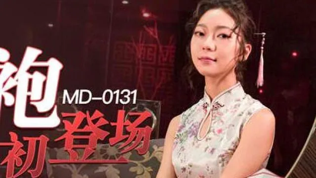 MD0131冷艳美人的情趣游戏-苏清歌