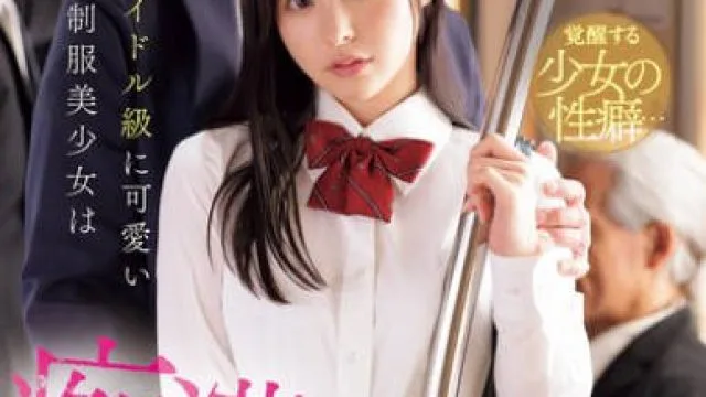 IPZZ-692 アイドル級に可愛い制服美少女は痴●され公然お漏らし絶頂する羞恥と快感にハマってしまう 山田鈴奈