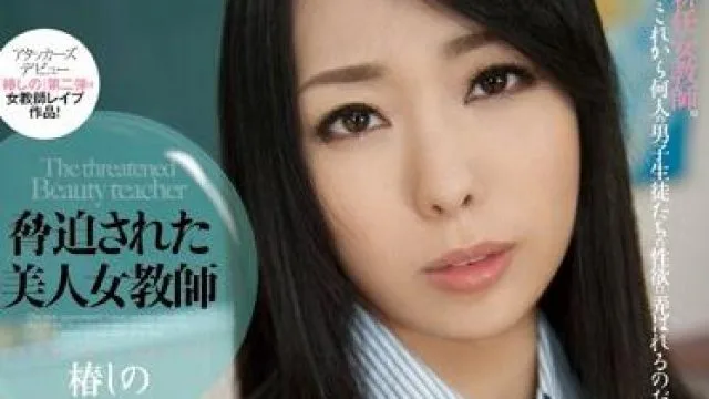 rbd-485 美人女教師-椿しの