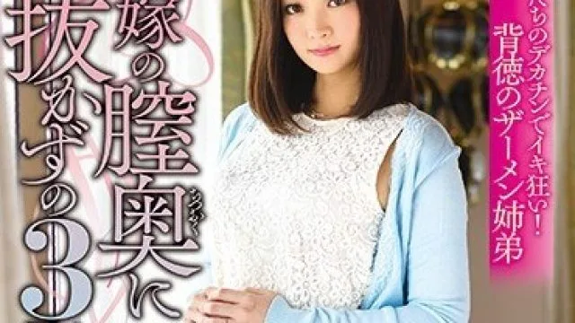 XMOM-007 兄嫁の膣奥に抜かずの3発！ 妃月るい