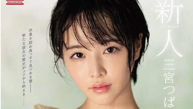 ssni-825 新人NO.1STYLE 三宮つばき
