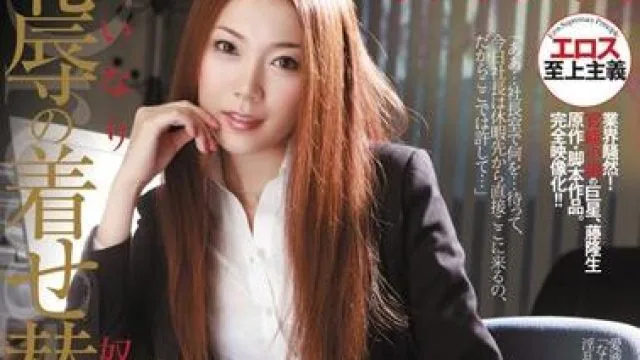 RBD-247 服从的奴隶秘书 – 小川朝美