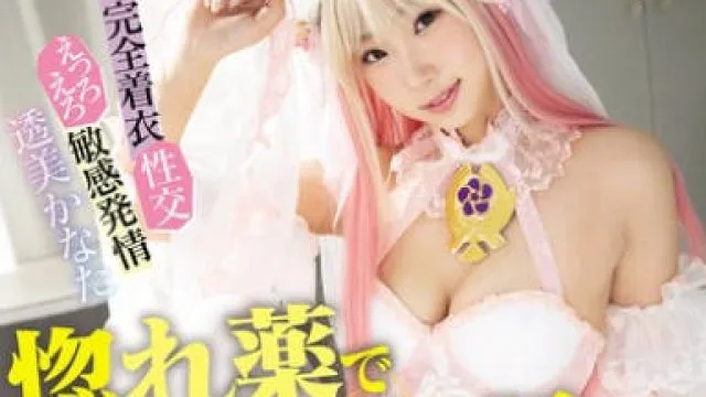 MUKC-081 惚れ薬で淫乱覚醒170cmモデル級エロコスプレイヤー オジサン無理とか言ってたくせに即堕ちメス顔雑魚マ○コオフパコ5SEX 透美かなた