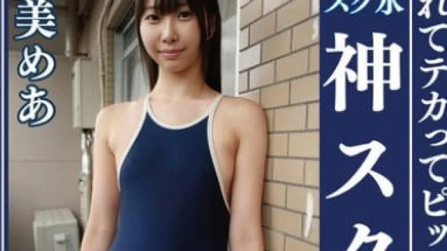 OKS-173 天美めあ 濡れてテカってピッタリ密着 神スク水 可愛い女子のスクール水着姿をじっとりと堪能！着替え盗撮から始まり貧乳から巨乳にパイパン、ハミ毛、ジョリワキ等のフェチ接写やローションソーププレイやスク水ぶっかけ等を完全着衣で楽しむAV
