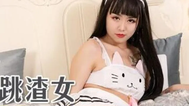 MSD-007强上仙人跳渣女-白鹿